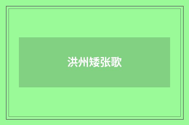 洪州矮张歌