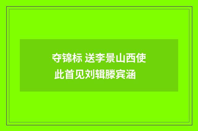 夺锦标 送李景山西使 此首见刘辑滕宾涵