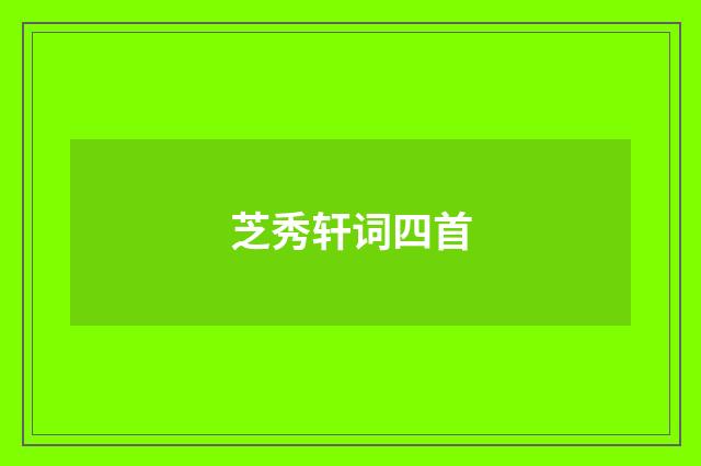芝秀轩词四首