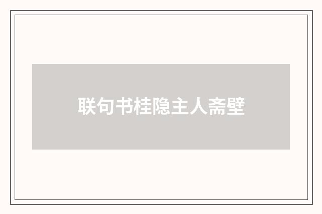 联句书桂隐主人斋壁
