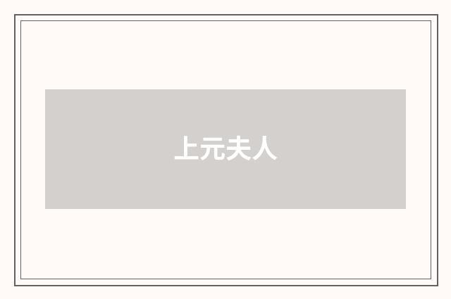 上元夫人