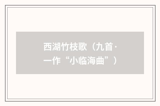 西湖竹枝歌（九首·一作“小临海曲”）