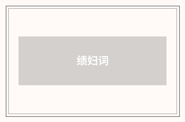 绩妇词