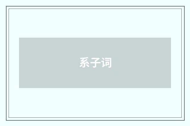 系子词