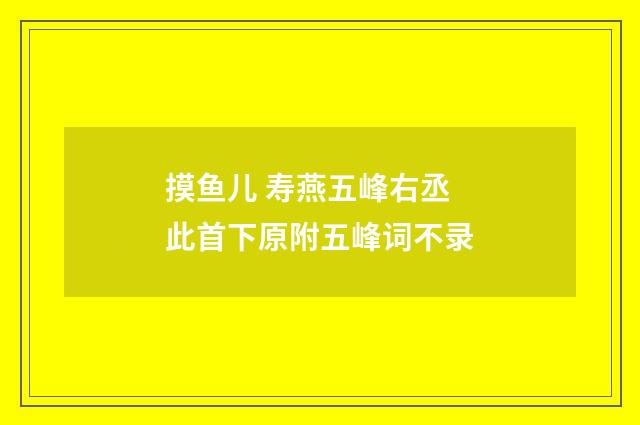 摸鱼儿 寿燕五峰右丞 此首下原附五峰词不录