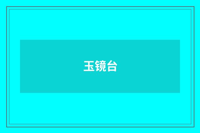 玉镜台