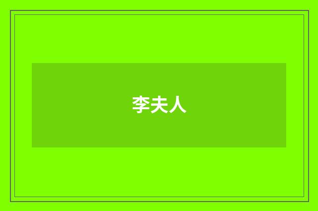 李夫人