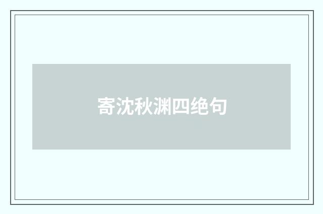 寄沈秋渊四绝句