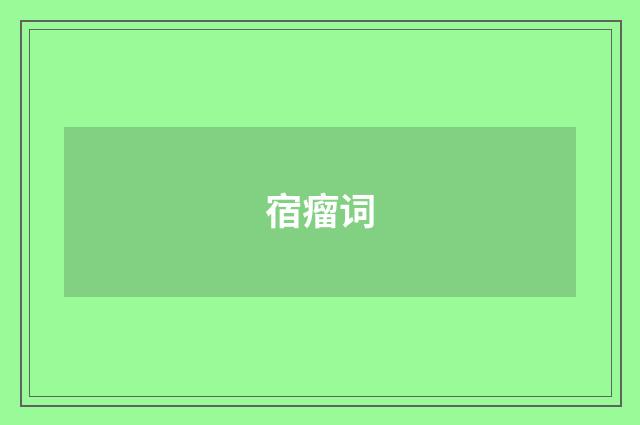 宿瘤词