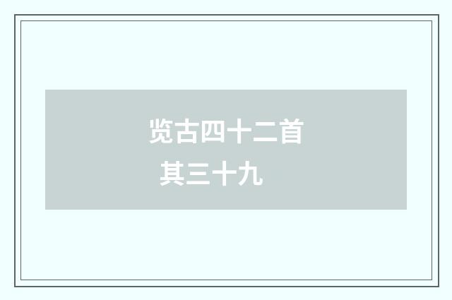 览古四十二首 其三十九