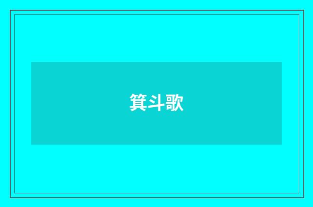 箕斗歌