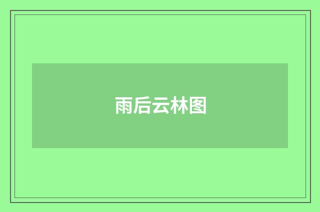 雨后云林图