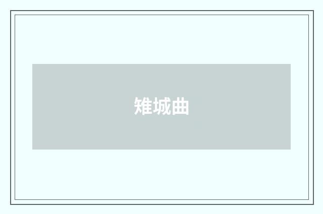 雉城曲