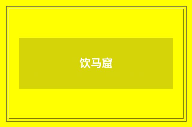 饮马窟