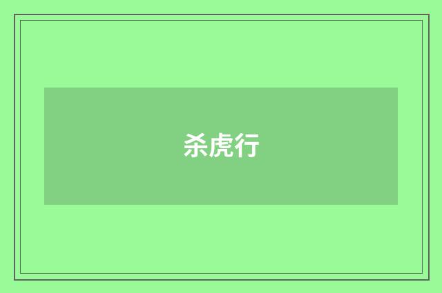杀虎行