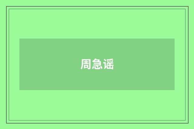周急谣