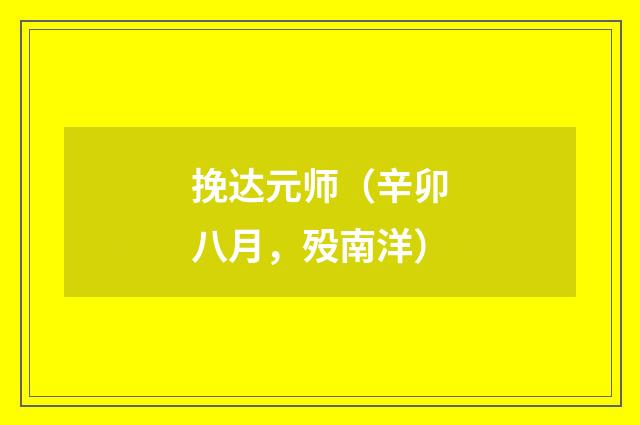 挽达元师（辛卯八月，殁南洋）