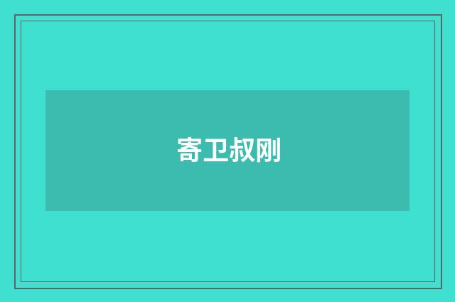 寄卫叔刚