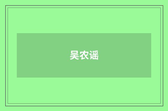 吴农谣