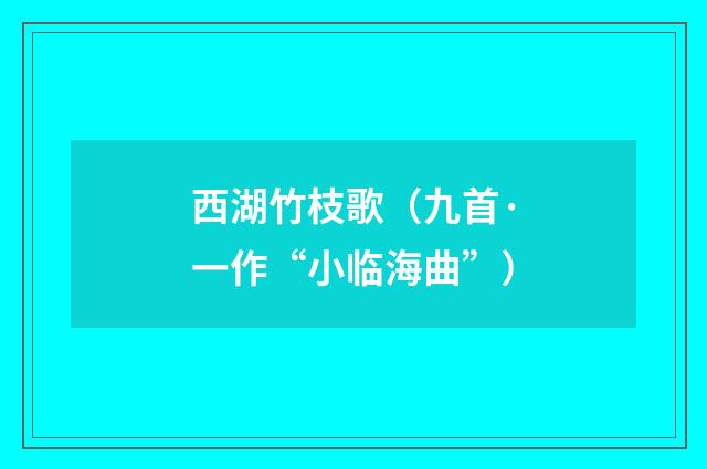 西湖竹枝歌（九首·一作“小临海曲”）