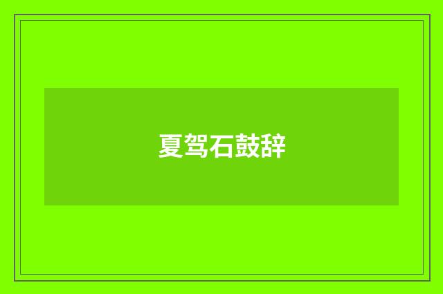 夏驾石鼓辞