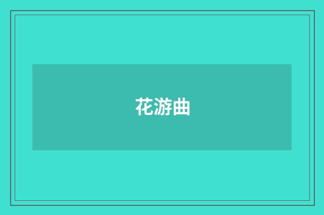 花游曲