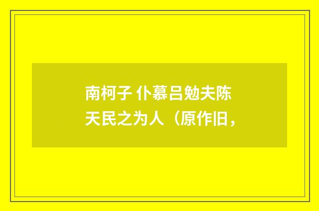 南柯子 仆慕吕勉夫陈天民之为人（原作旧，