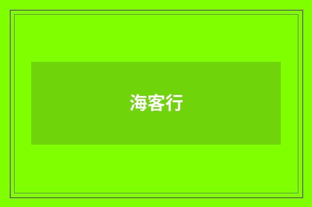 海客行