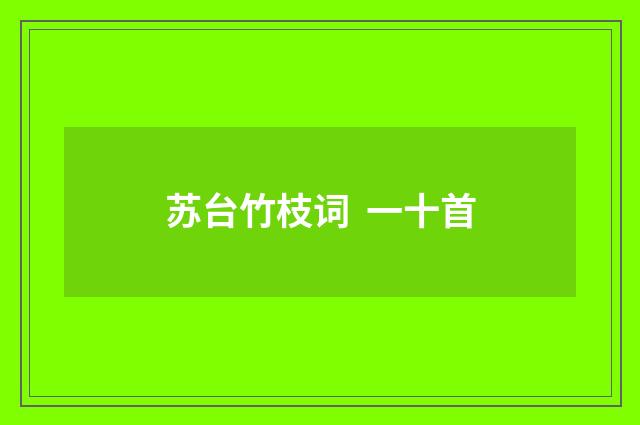 苏台竹枝词 一十首