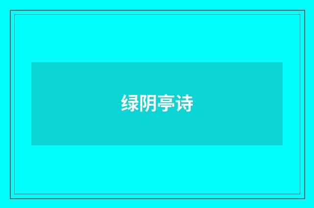 绿阴亭诗