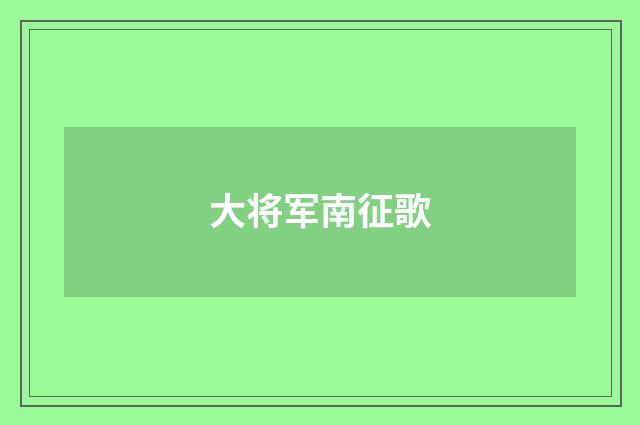 大将军南征歌