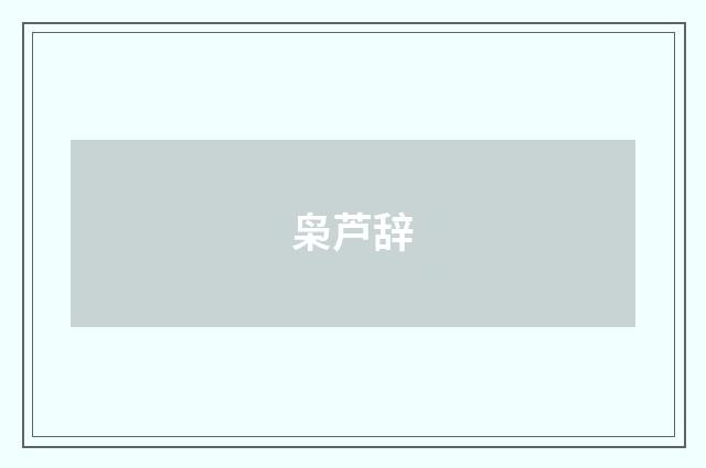 枭芦辞