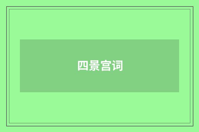 四景宫词