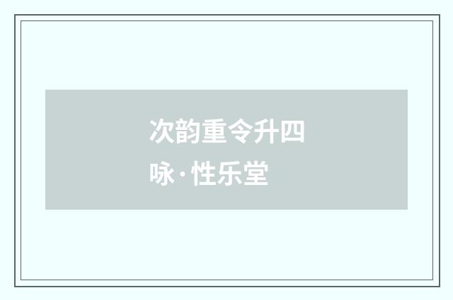 次韵重令升四咏·性乐堂