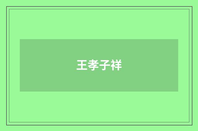 王孝子祥