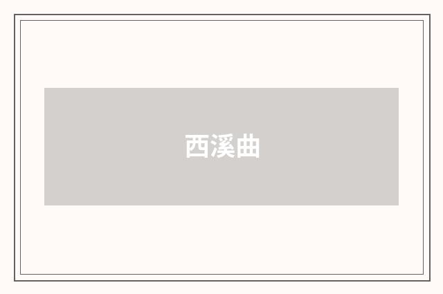 西溪曲
