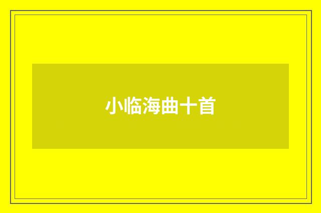 小临海曲十首