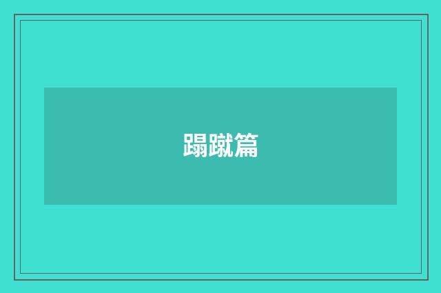 蹋蹴篇