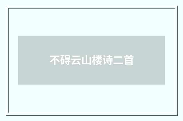 不碍云山楼诗二首