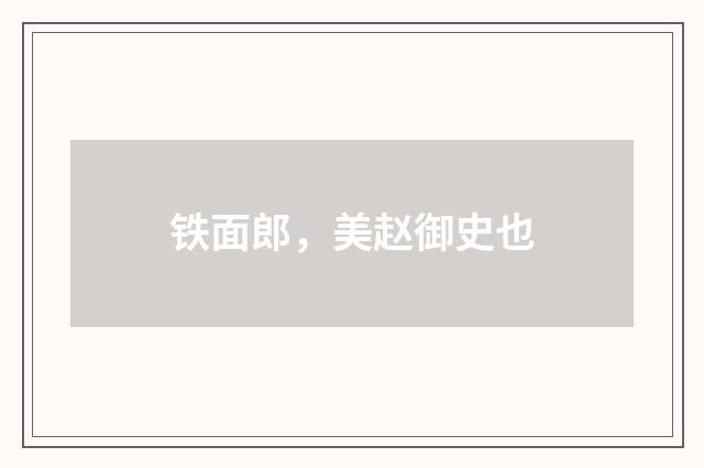 铁面郎，美赵御史也
