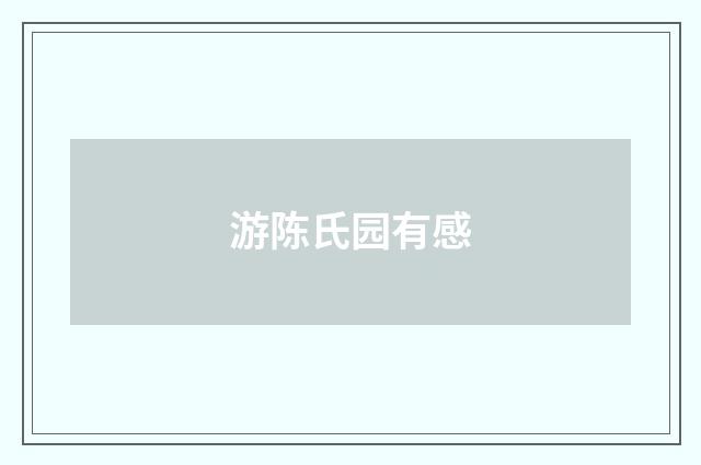 游陈氏园有感