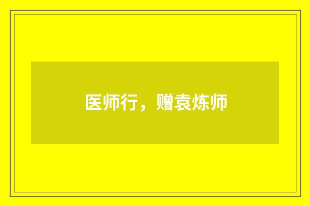 医师行，赠袁炼师