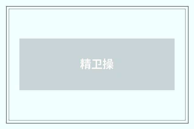 精卫操