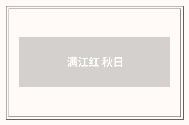 满江红 秋日