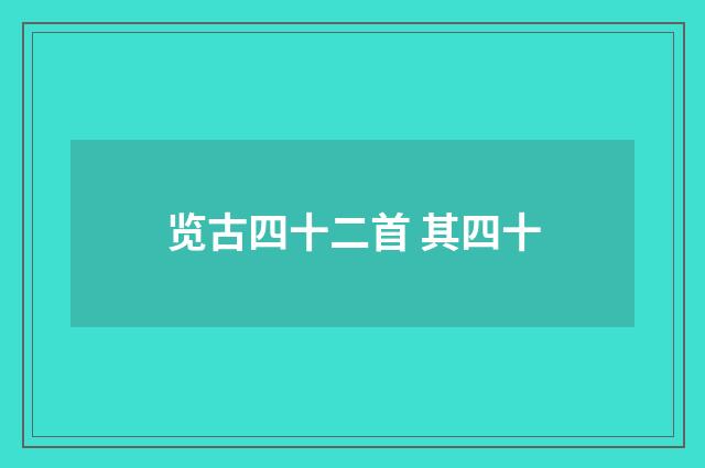 览古四十二首 其四十
