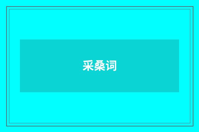 采桑词