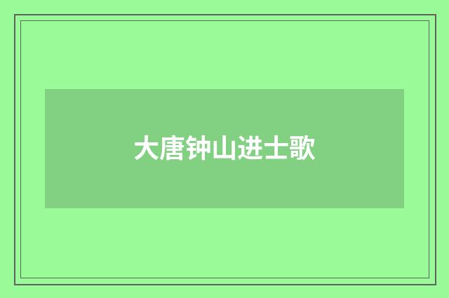 大唐钟山进士歌