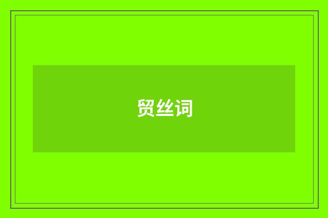 贸丝词