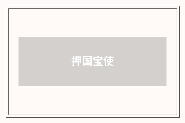 押国宝使