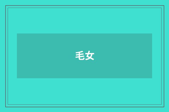 毛女